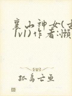 襄山神女(古言 1v1)作者:懒懒