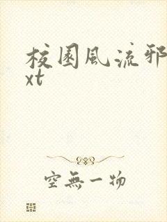 校园风流邪神txt