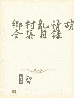 乡村乱情胡秀英全集目录