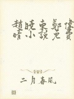 赵晓东郑伟吴雪晴小说免费阅读封面
