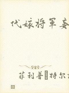代嫁将军妾封面