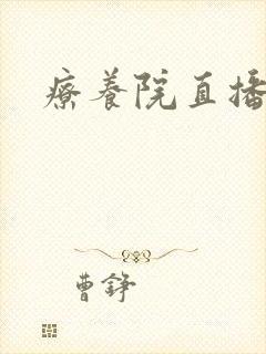 疗养院直播间