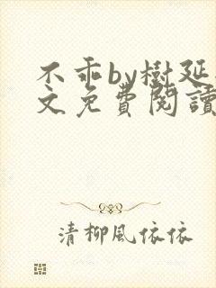 不乖by树延全文免费阅读笔趣阁封面