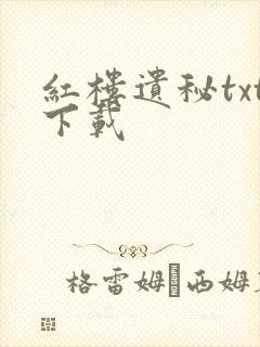 红楼遗秘txt下载封面