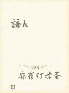 诱h