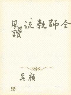 风流教师全文阅读封面