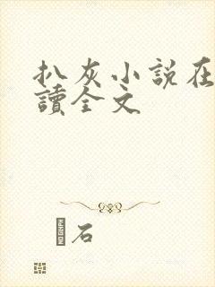 扒灰小说在线阅读全文封面