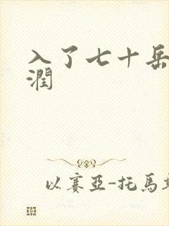 入了七十岳的滋润