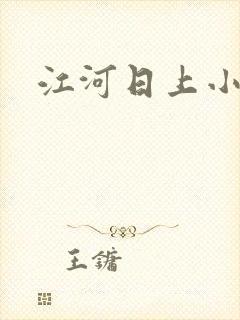 江河日上小说