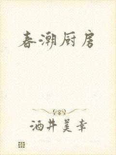 春潮厨房