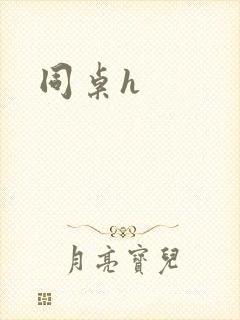 同桌h封面