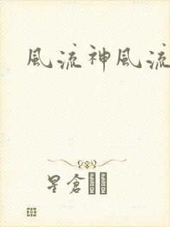 风流神风流记