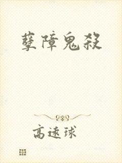 孽障鬼杀