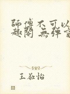 师傅不可以 笔趣阁 无弹窗
