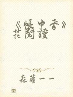 《帐中香》金银花阅读