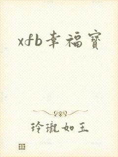 xfb幸福宝封面