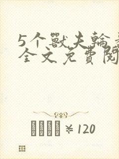 5个兽夫轮番宠全文免费阅读笔趣阁