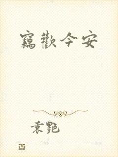 窃欢今安封面