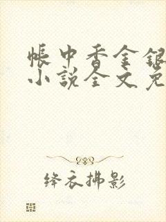 帐中香金银花露小说全文免费阅读