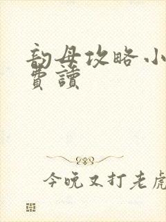 韵母攻略小说免费读