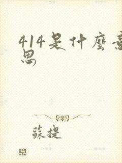 414是什么意思