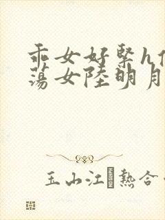 乖女好紧h侯府荡女陆明月