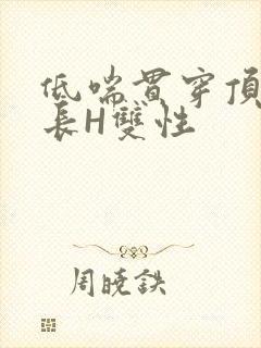 低喘贯穿顶弄学长H双性