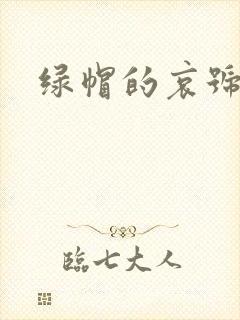 绿帽的哀号