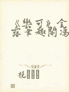 《乐可》金银花露笔趣阁冯家父子