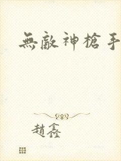 无敌神枪手
