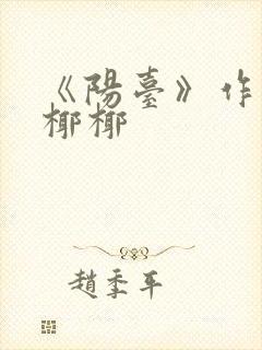 《阳台》作者:椰椰