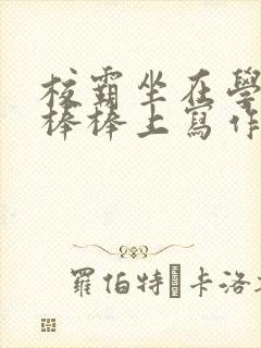 校霸坐在学霸的棒棒上写作业作文