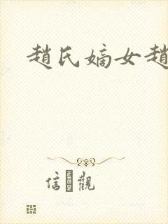 赵氏嫡女赵姝玉