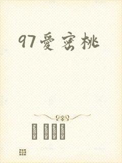 97爱密桃
