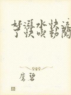 好涨水快流出来了快吃动阅读