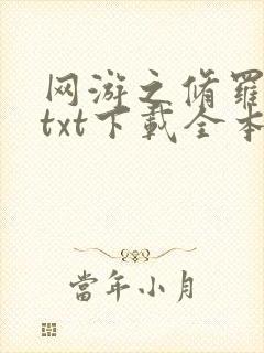 网游之修罗传说txt下载全本