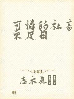 可怜的社畜by东度日