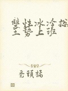 双性冰冷总裁含玉势上班封面