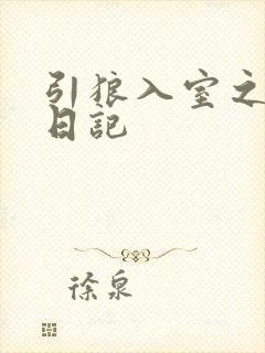 引狼入室之收养日记