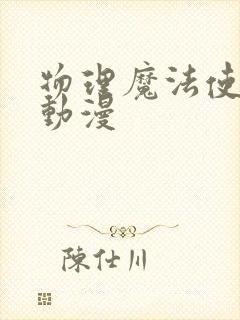 物理魔法使马修动漫
