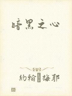 暗黑之心