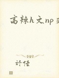 高辣h文np爽封面