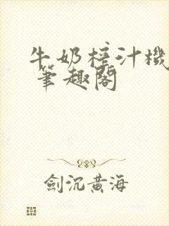 牛奶榨汁机po 笔趣阁封面