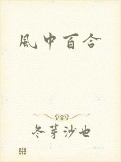 风中百合
