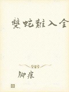 双蛇难入金银花