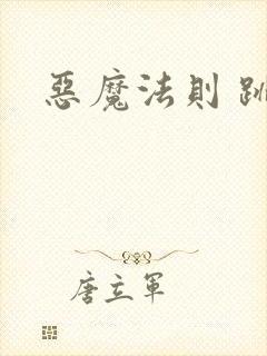 恶魔法则 跳舞