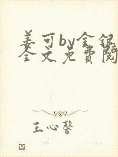 姜可by金银花全文免费阅读在线