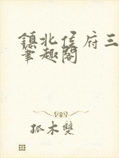 镇北侯府三公子笔趣阁