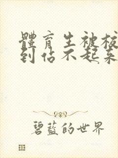 体育生被校草做到站不起来