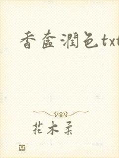香奁润色txt